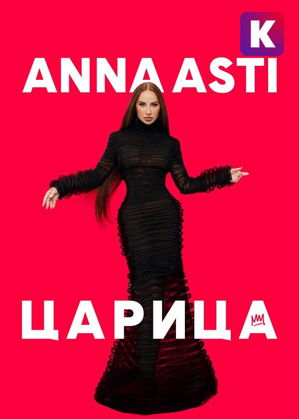 ANNA ASTI. Царица ANNA ASTI. Царица